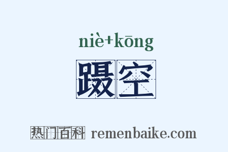 蹑空是什么意思的图片